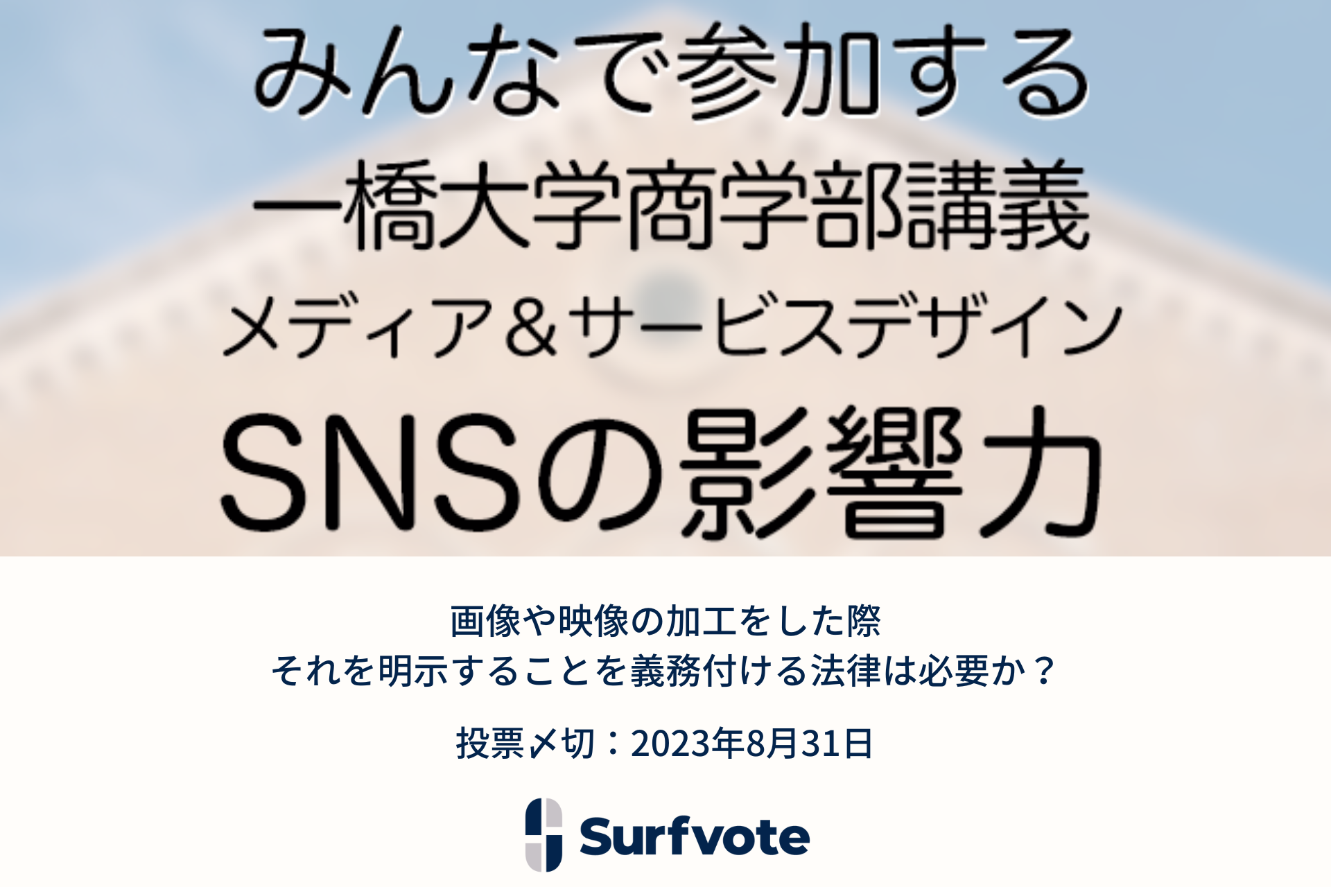 ネットメディアのスペシャリスト山口真一氏が提起「画像や映像の加工をした際、それを明示することを義務付ける法律は必要か？」Surfvoteで投票開始