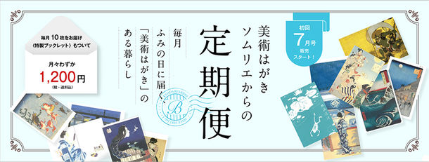 “美術はがきのソムリエ”セレクトの季節の絵はがきが毎月届く「美術はがきソムリエからの定期便」京都便利堂より6/20発売