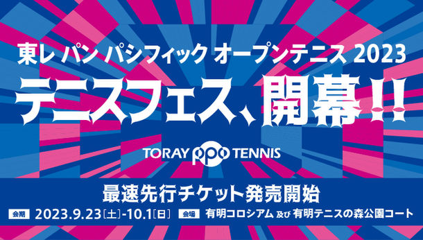 今年の東レPPOテニスはいつもと違う！テニスフェスを思いきり楽しもう！2023年9月23日(土)～10月1日(日)　有明コロシアムにて開催「東レ パン パシフィック オープンテニス2023」　6月23日(金)よりチケット先行発売開始！