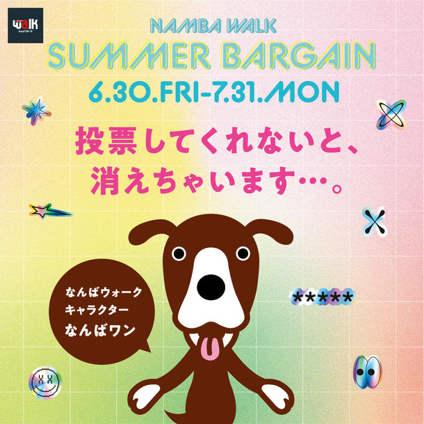 なんばウォーク サマーバーゲンで「BIGガチャ抽選会＆ガチ総選挙」開催　ナンバーワンにならなければ施設キャラクター「なんばワン」が辞任？！