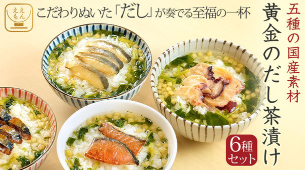 出汁のプロ、鰹節屋が監修した「黄金のだし茶漬け」を6月19日(月)に「ええもん広場」にて発売！　五種の国産天然だし素材を使用した究極の「出汁」の味わい