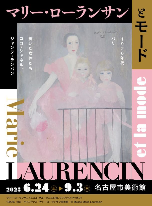 「マリー・ローランサンとモード」名古屋市美術館にて6月24日(土)から開催！