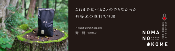 益々繁盛の想いを込めたギフト用ブランド米【野間 -NOMA-】　7月21日までの購入でお中元限定パッケージ対応を開始