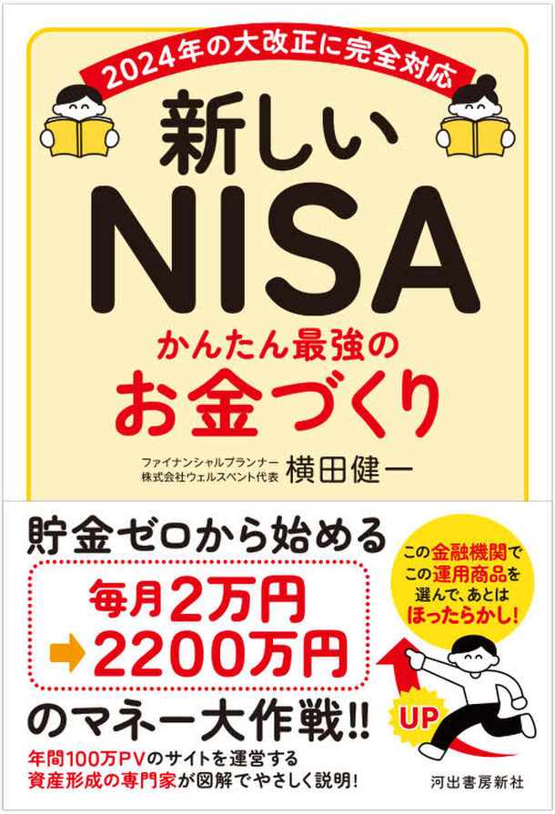 2024年開始“新しいNISA”活用の貯金ゼロからの資産形成を解説書籍「新しいNISA かんたん最強のお金づくり」を6/22に刊行