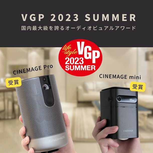 ＜日本ブランドの誇り＞シネマージュのプロジェクターがVGPアワード2023受賞！期待以上の高品質で話題沸騰　