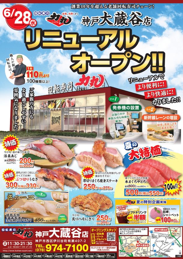 回転寿司力丸大蔵谷店6月28日(水)リニューアルオープン！～より快適な「職人が握る回転寿司店」へ～