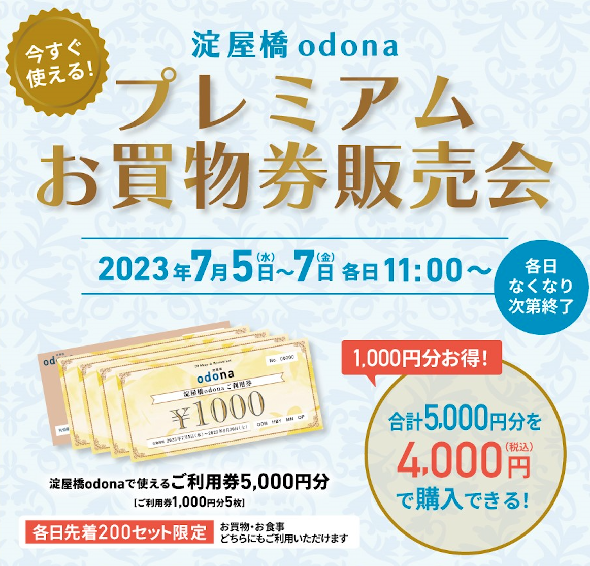 淀屋橋odona（オドナ）で、20%お得になる 「プレミアムお買物券販売会」7/5〜7に開催！