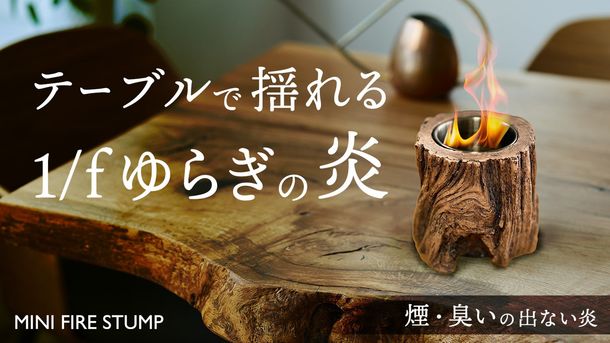 切り株のようなワイルドなデザインの小さな焚き火台『MINI FIRE STUMP』Makuakeで先行販売開始