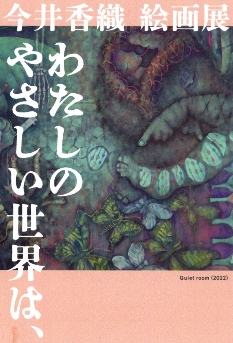 【初開催】今井香織　絵画展「私のやさしい世界は、」　射水市陶房「匠の里」にて初の異分野個展開催