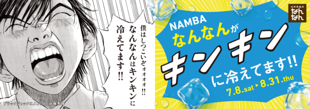 NAMBAなんなん　2023 Summer Fair　人気漫画「ブラックジャックによろしく」とコラボ　7月8日からキンキンに冷やしてます！難波に来たら地下へGO！「NAMBAなんなんがキンキンに冷えてます！！」