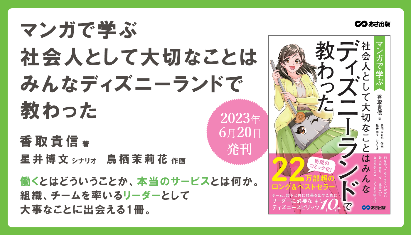 【22万部のベストセラー待望のマンガ化！】香取貴信 著『マンガで学ぶ 社会人として大切なことは ディズニーランドで教わった』2023年6月20日刊行