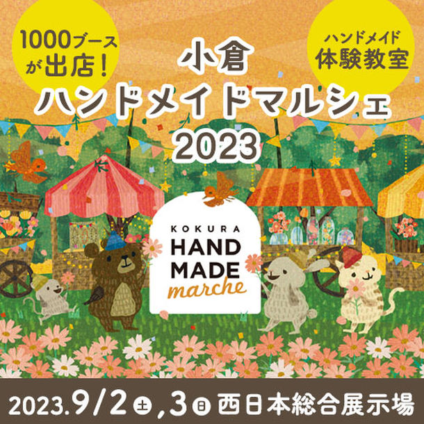 合計1,000ブース！全国から20,000点以上の手づくり作品が集結！「小倉ハンドメイドマルシェ2023」9/2(土)3(日)に開催！