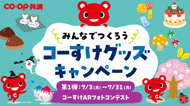 「みんなでつくろうコーすけグッズキャンペーン」に参加して、豪華賞品とオリジナル卓上カレンダーをゲットしよう！！第1弾「コーすけARフォトコンテスト」7月3日よりスタート！