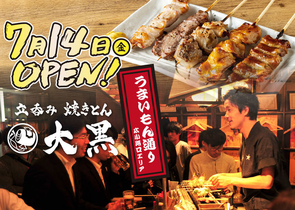 大衆居酒屋「立呑み 焼きとん 大黒」が名古屋駅構内うまいもん通り広小路口に7月14日オープン！