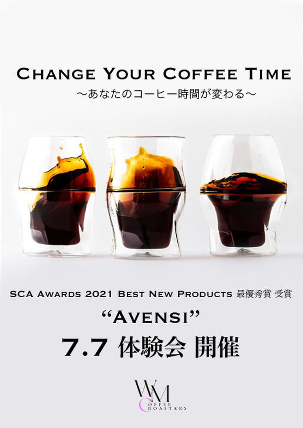 コーヒーのために特別に作られたグラス「AVENSI」を使った試飲会を東京(杉並)・富士見ヶ丘にて7月7日(金)に開催