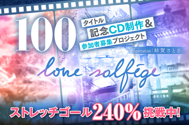 クラシカルアートポップスユニット「love solfege(ラブ・ソルフェージュ)」がクラウドファンディング「CAMPFIRE」で100タイトル目のアルバムリリース企画をスタート！