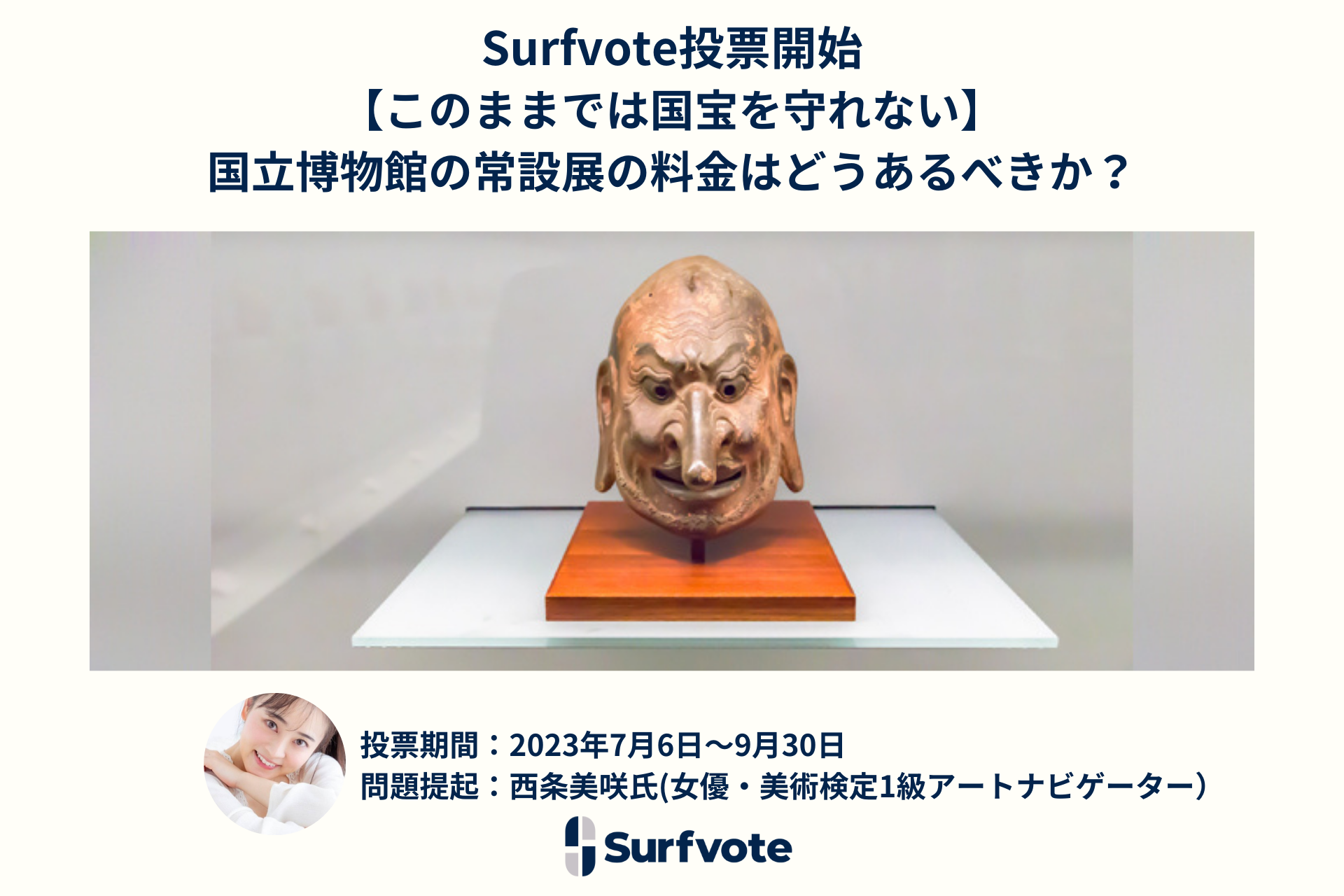 「【このままでは国宝を守れない】国立博物館の常設展の料金はどうあるべきか？」Surfvoteで投票開始