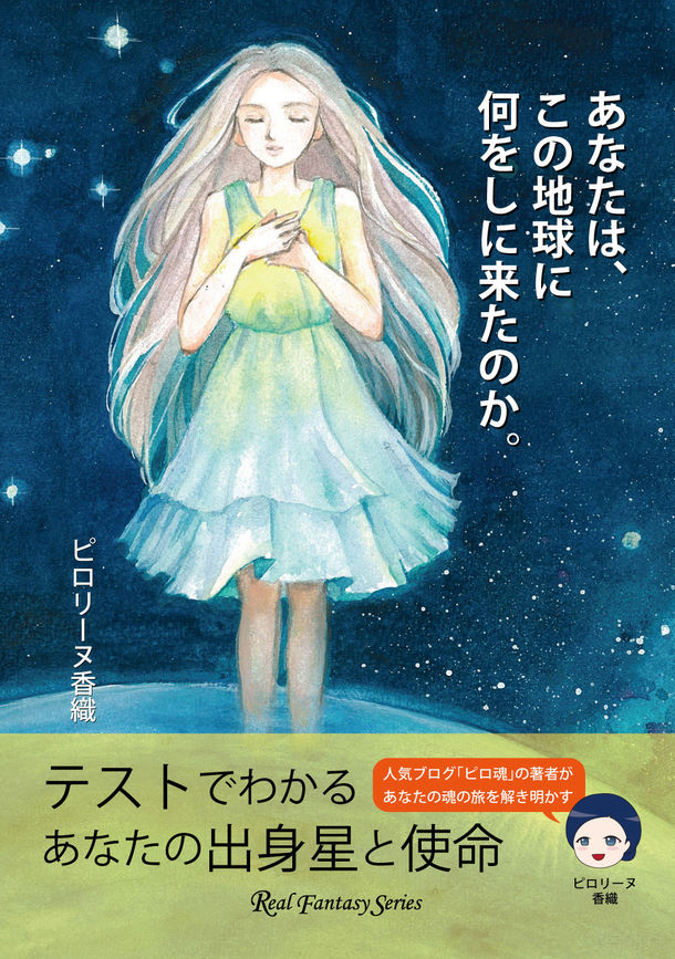 人気スピリチュアルブログ「ピロ魂！(ぴろたま)」が書籍化！『あなたは、この地球に何をしに来たのか。』7月7日(金)発売