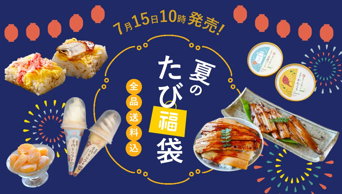 ＼夏のたび福袋／蟹やお寿司など、みんなで食べたいグルメが大集合！7月15日10時より発売【旅する久世福e商店】