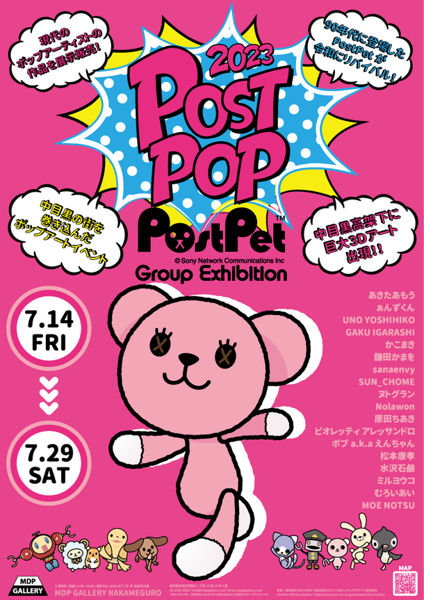 MDP GALLERY NAKAMEGURO　7月14日(金)よりPostPetコラボ展『POSTPOP展』を開催