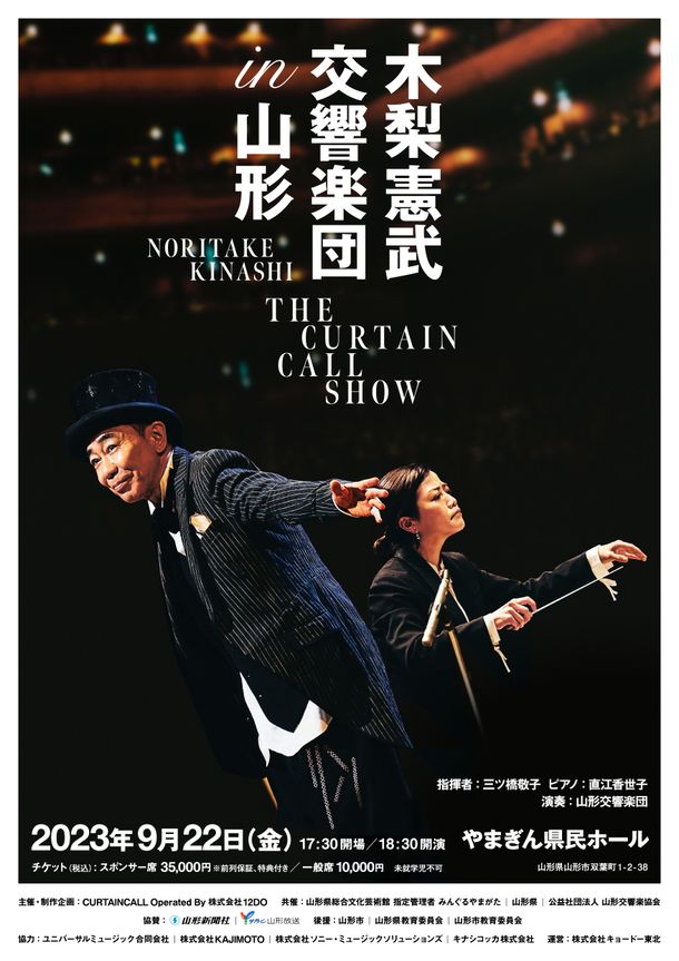 木梨憲武 交響楽団 in 山形 THE CURTAIN CALL SHOW　9月22日開催＆7月15日からチケット一般販売開始！