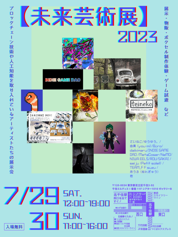 [東京・北千住]ブロックチェーン技術を活用する作家の展示会『【未来芸術展】2023』を7月29日(土)・30日(日)開催！