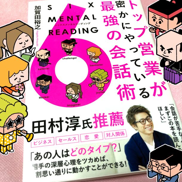 ロンドンブーツ1号2号 田村淳さんの「推し本」『トップ営業が密かにやっている最強の会話術 SIX MENTAL READING シックスメンタルリーディング』きずな出版より発売