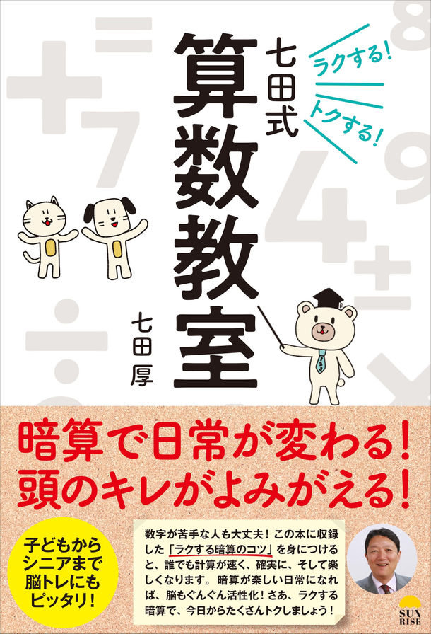 暗算で日常が変わる！頭のキレがよみがえる！『ラクする！トクする！七田式算数教室』(七田 厚著)7/29発売