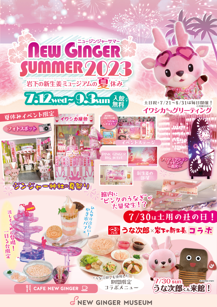 岩下の新生姜ミュージアムでピンクの海を満喫！夏休みイベント『NEW GINGER SUMMER 2023』を9月3日まで開催