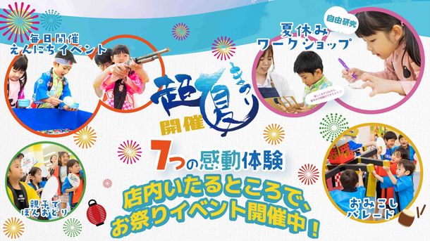 この夏、子どもとご家族に感動体験を！室内遊園地ファンタジーキッズリゾート史上最大の「ファンタジー“超”夏祭り～7つの感動体験～」を開催　期間：7/15(土)～9/3(日)