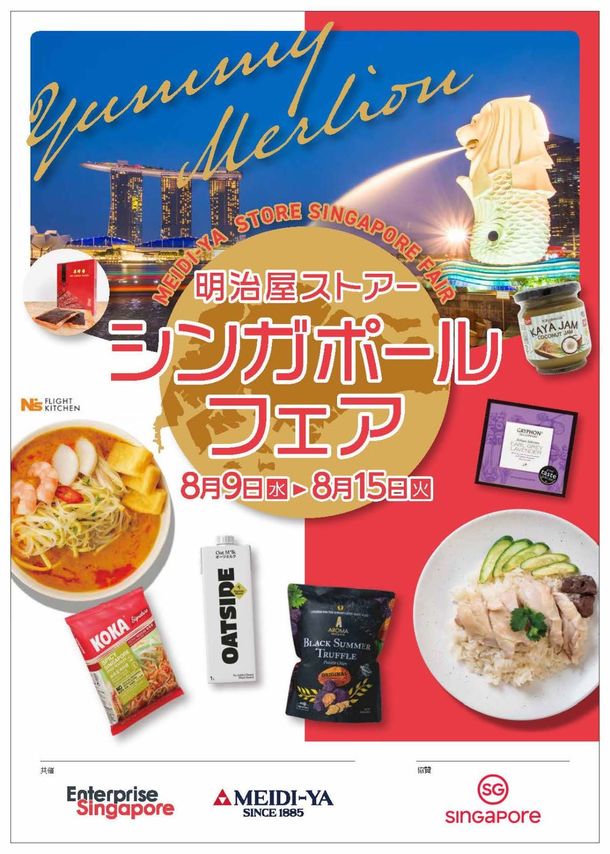 8月9日(水)から明治屋ストアーの都内2店にて「シンガポールフェア」を開催　ラクサやチキンライス、カヤジャム、明治屋直輸入の紅茶など約40商材を一斉に販売　「銀座嘉禅」簗田 圭シェフのシンガポール料理レシピがもらえる！