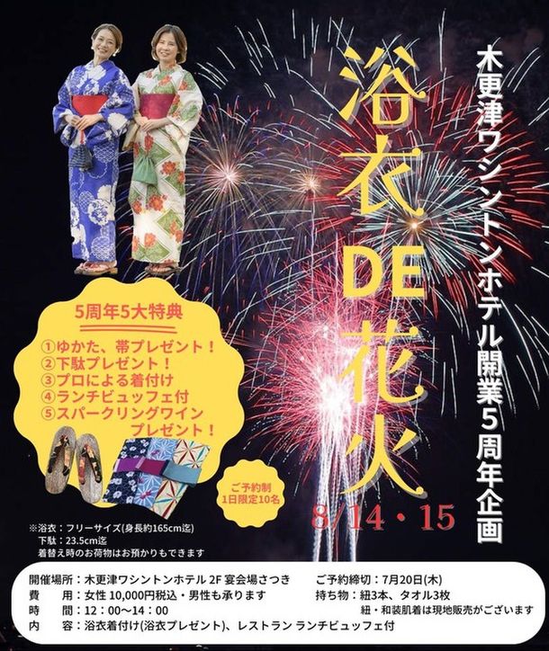 木更津ワシントンホテル開業5周年記念　浴衣がもらえるランチビュッフェ「浴衣DE花火」を開催　8月14・15日　各10名限定