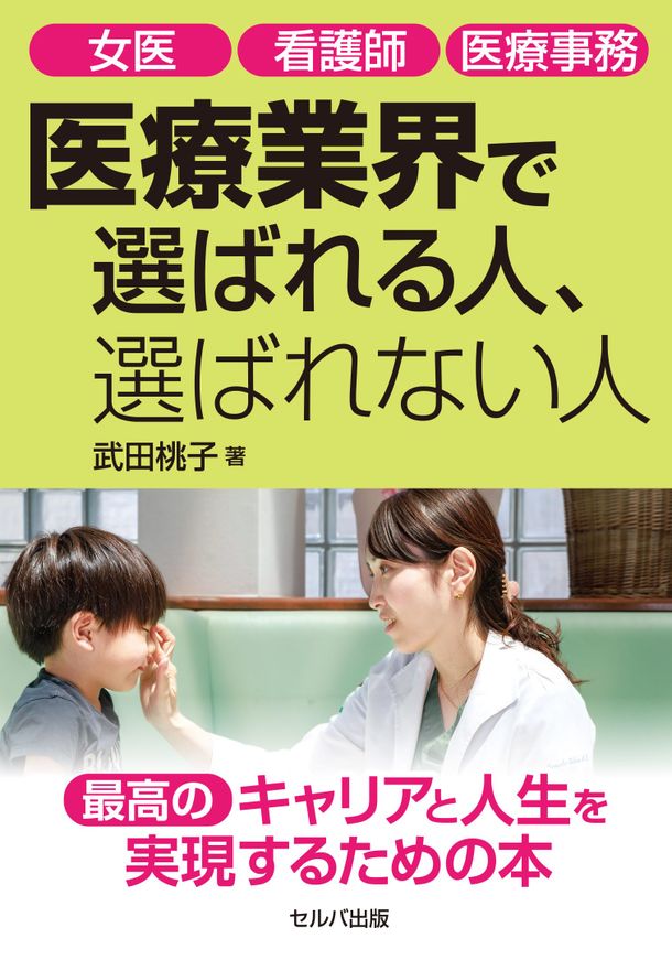 『女医 看護師 医療事務　医療業界で選ばれる人、選ばれない人』7月18日発売　キャリア形成に悩む女性に卵子凍結の考え方を伝承したい