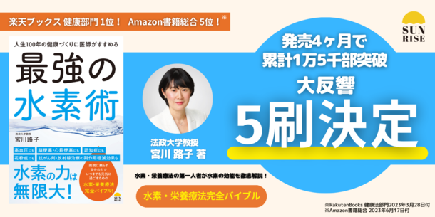 SNSでも話題沸騰！累計1万5千部突破『人生100年の健康づくりに医師がすすめる最強の水素術』(宮川路子著)大反響につき5刷決定！