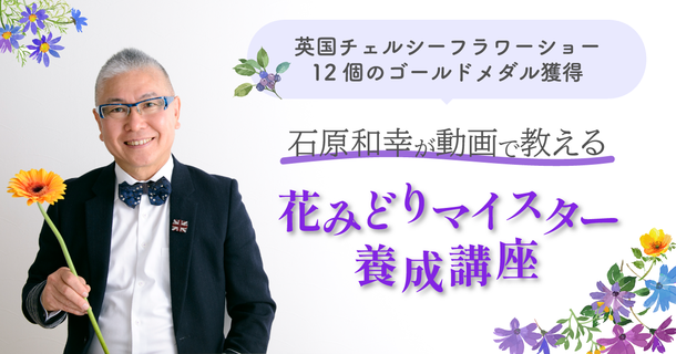 新日本教育と日本花と緑の推進協会が業務提携　世界的庭園デザイナー石原和幸が指導・監修の講座を取り扱い開始