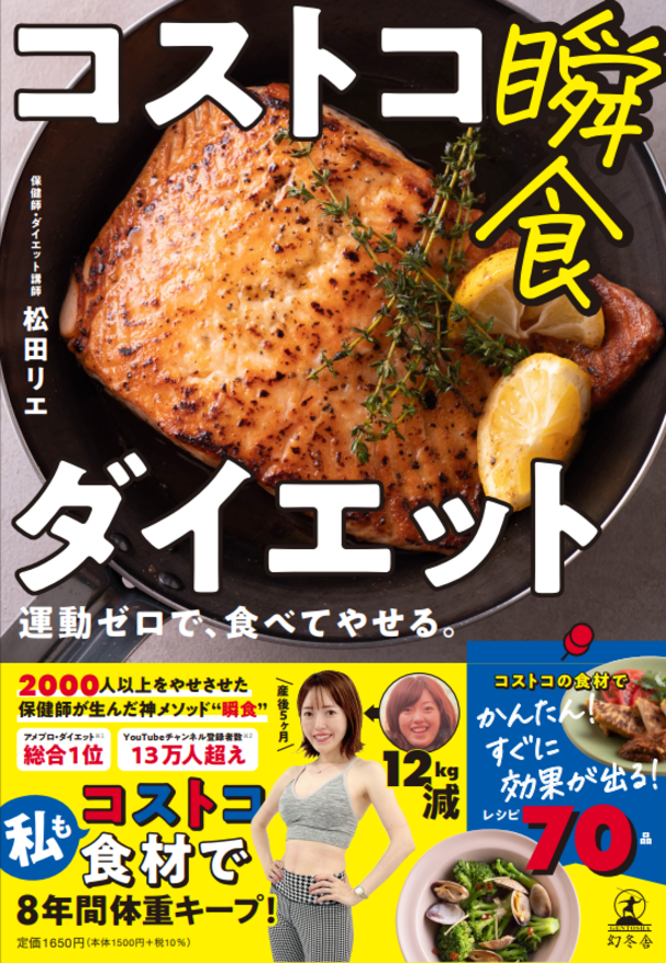 運動ゼロで食べてやせる！コストコ食材を使用したダイエット本を7月20日(木)より全国で発売！