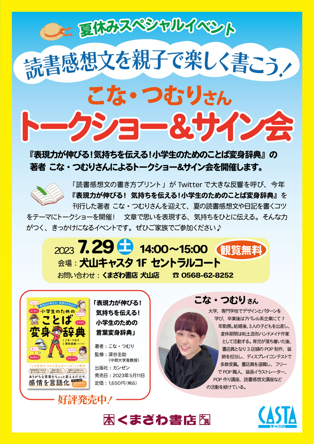 【夏休みスペシャルイベント】文章の書き方・作文がうまくなりたいあなたへ「読書感想文を親子で楽しく書こう！」こな・つむりさん トークショー＆サイン会 ７月29日(土)犬山キャスタにて開催