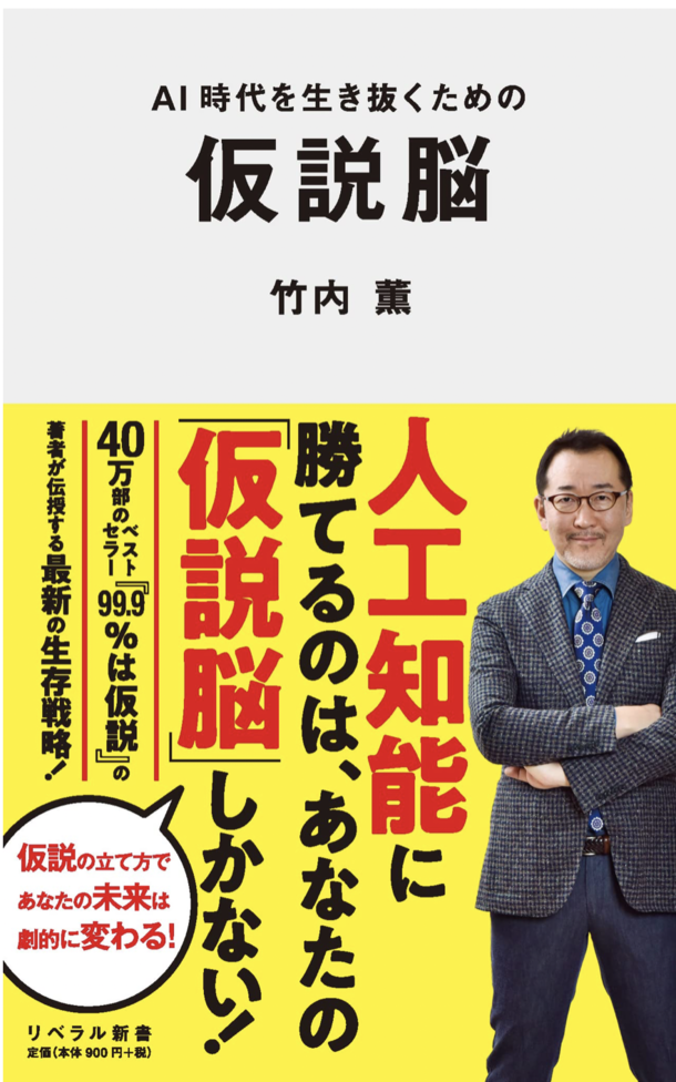 アフターChatGPT時代のビジネスパーソン必読書『AI時代を生き抜くための 仮説脳』が話題！5月発売で早くも7月重版決定！