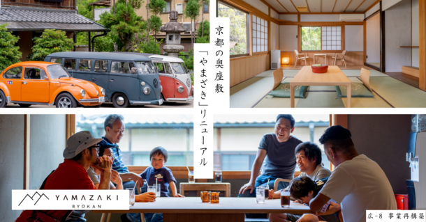 京都の古き旅館スタイルを一新！「RYOKAN YAMAZAKI」7月26日完全リニューアルオープン　ドライブ旅行の拠点にしたくなる和モダンおしゃれ“RYOKAN”にリニューアル