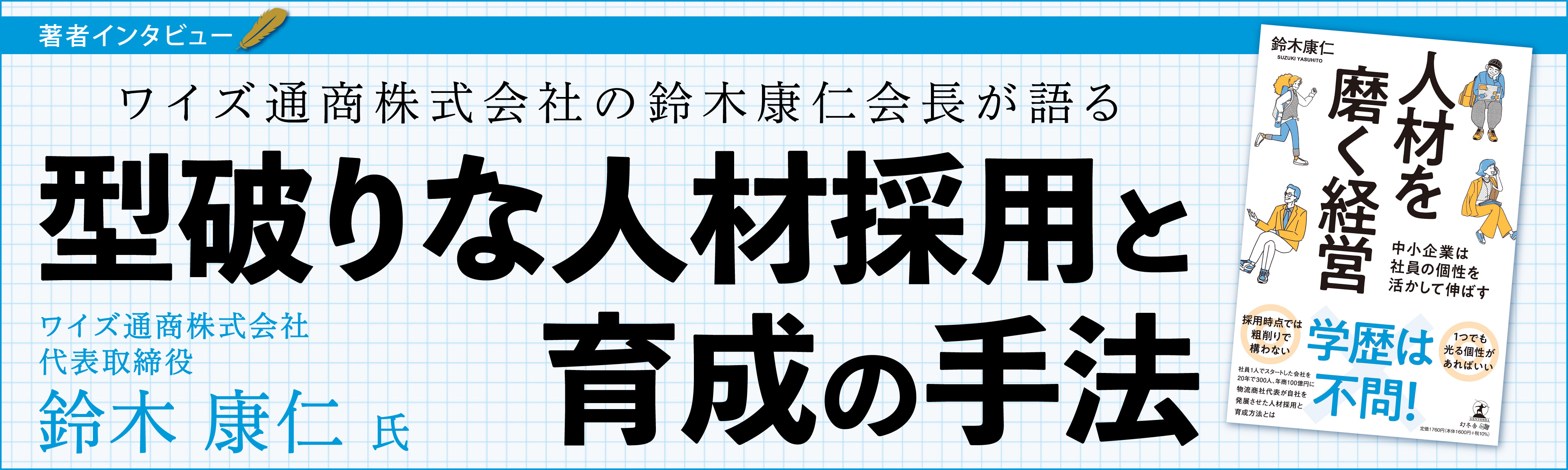 【幻冬舎】『人材を磨く経営　中小企業は社員の個性を活かして伸ばす』著者・ワイズ通商株式会社代表取締役会長 鈴木康仁氏のインタビュー公開！