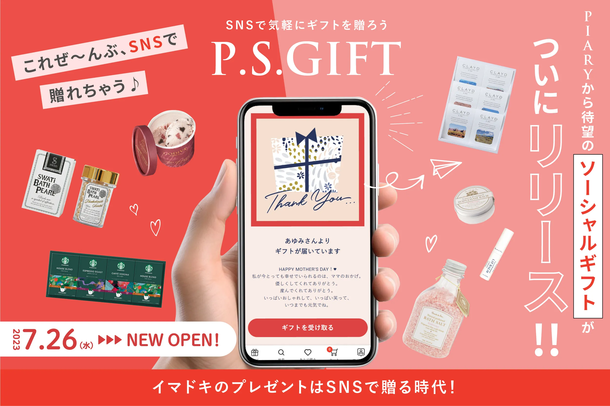 国内最大級のブライダル通販サイト『PIARY』が、7/26に待望のソーシャルギフト【P.S.GIFT】をリリース！