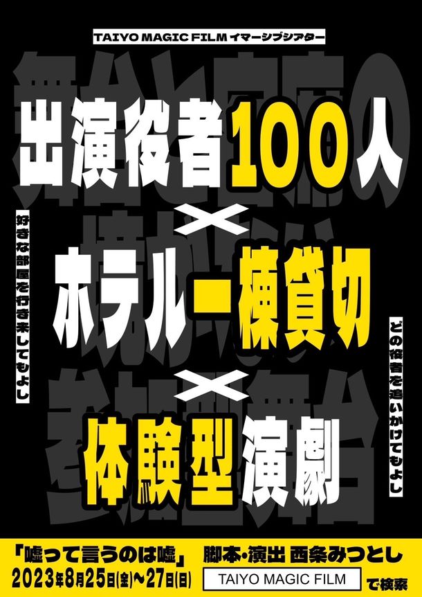 100人の役者が出演しホテル一棟を貸し切って行う体験型演劇「嘘って言うのは嘘」8月25日から3日間限定開催