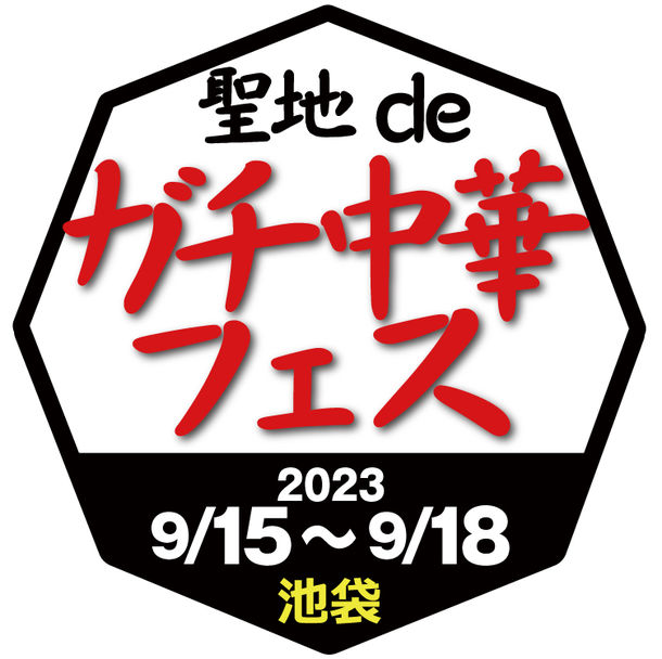 ガチ中華のブームをリードしてきた「東京ディープチャイナ」発の大規模な食フェス『食フェス3.0 聖地deガチ中華フェスin池袋』開催！