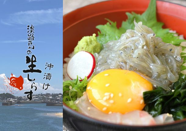 自宅でプチ贅沢！新鮮な生しらす丼をお家で味わおう！「淡路島の生しらす沖漬け」総販売数4万食突破！