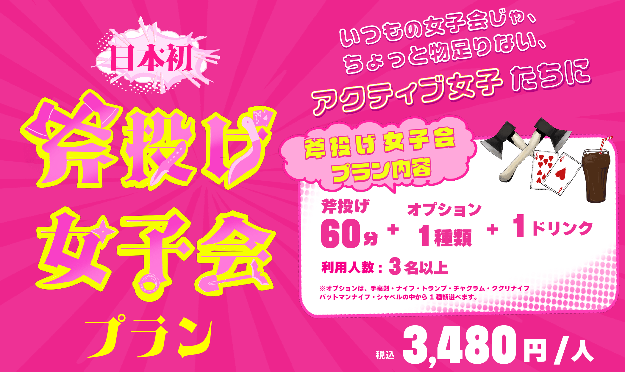 【日本初】斧投げ女子会プラン・物壊し&斧投げBARで7月28日(金)より提供スタート！