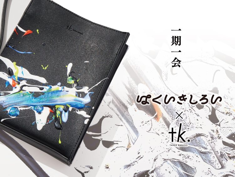 tk.TAKEO KIKUCHI（ティーケー タケオキクチ） 「はくいきしろい」氏とのコラボレーションアイテムを 8月4日（金）より発売