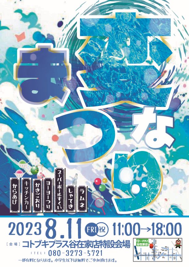 パチンコホール「コトブキプラス」が1周年記念縁日「変なまつり～この夏“みず”には終われない！」を8/11に開催