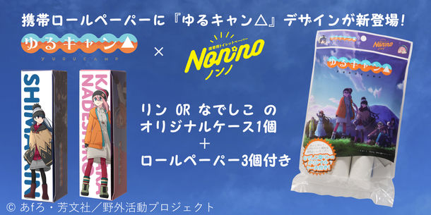 『ゆるキャン△』とコラボした『携帯トイレットペーパー』新発売　コンパクトサイズでアウトドアシーンに大活躍！