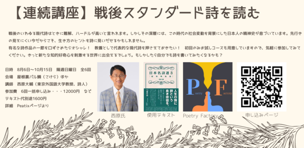 “現代詩”の魅力を専門家、仲間と学べる！連続講座「戦後スタンダード詩を読む」を8/6(日)～ 隔週日曜日 荻窪で開催