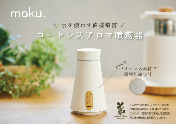 直接噴霧で“しっかり香る”コードレスアロマ噴霧器！発売を記念して全額返金キャンペーンを8月1日より実施